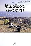 書評 地図を破って行ってやれ!  自転車で、食って笑って、涙する旅 by ミスプロ