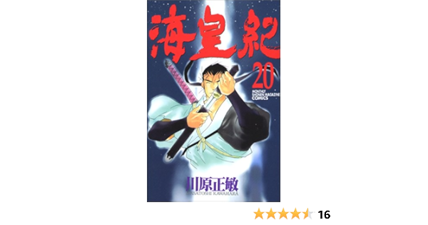 海皇紀 講談社コミックス月刊マガジン 川原 正敏 本 通販 Amazon