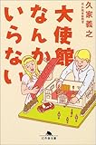 大使館なんかいらない