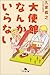 大使館なんかいらない 大使館なんかいらない