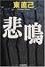 悲鳴