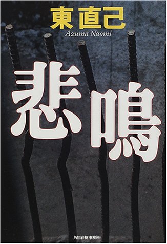 東直己:悲鳴
