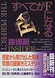 すベてがFになる