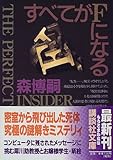 すべてがFになる―THE PERFECT INSIDER (講談社文庫)