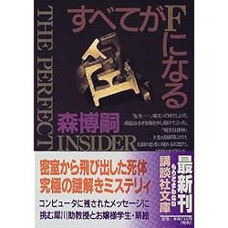 すべてがFになる―THE PERFECT INSIDER (講談社文庫)