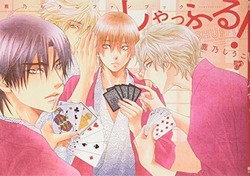 『しゃっふる!』