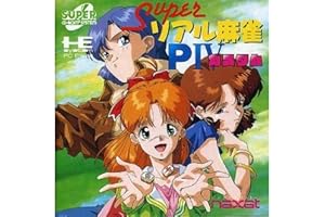 スーパーリアル麻雀P4カスタム 【PCエンジン】