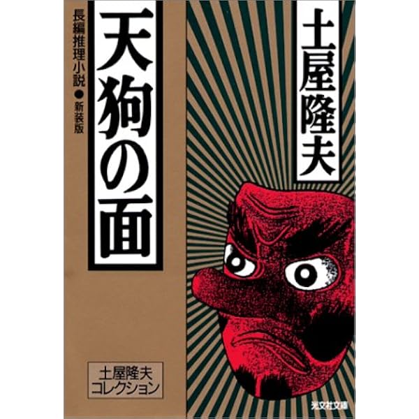 Amazon.co.jp: 天狗の面 新装版 (光文社文庫 つ 2-24 土屋隆夫