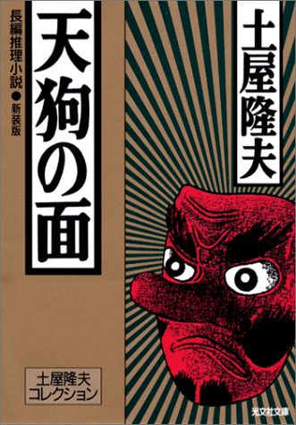 天狗の面―土屋隆夫コレクション (光文社文庫)
