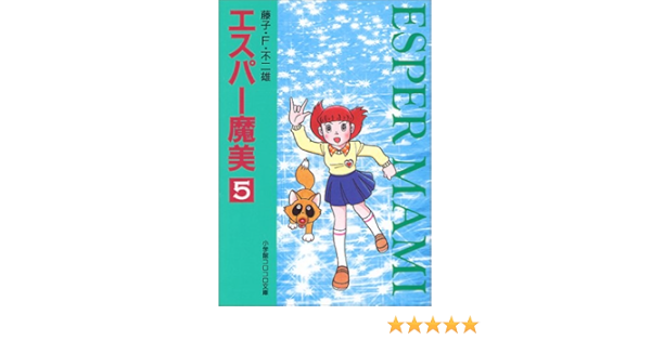 エスパー魔美 小学館コロコロ文庫 5 藤子 F 不二雄 本 通販 Amazon