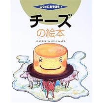 チーズの絵本 (つくってあそぼう) | かわぐち おさむ, はやかわ