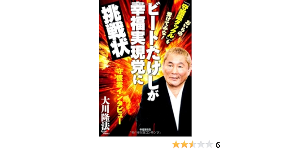 ビートたけしが幸福実現党に挑戦状 大川 隆法 本 通販 Amazon