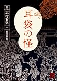 耳袋の怪 (角川ソフィア文庫) 耳袋の怪 (角川ソフィア文庫)