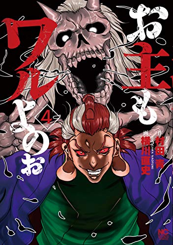 『お主もワルよのぉ』4巻