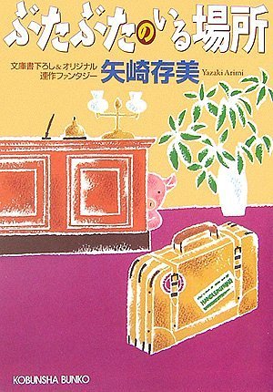ぶたぶたのいる場所 (光文社文庫)