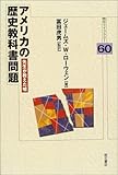 アメリカの歴史教科書問題 (明石ライブラリー)