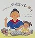 ばばばあちゃんのアイス・パーティ (かがくのとも傑作集―わくわくにんげん)