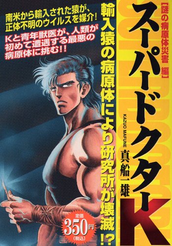 『スーパードクターK』1巻