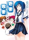 たま◇なま～ほしいものは何ですか？～ (HJ文庫)