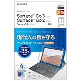 エレコム Surface Go3 (2021年) / Go2 (2020年) / Go (2018年) 10.5インチ 保護フィルム ブルーライトカット 光沢 TB-MSG20FLBLGN