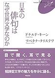 日本の俳句はなぜ世界文学なのか〈FUKUOKA U ブックレット6〉