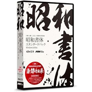 フォント・アライアンス・ネットワーク 昭和書体スタンダードパック