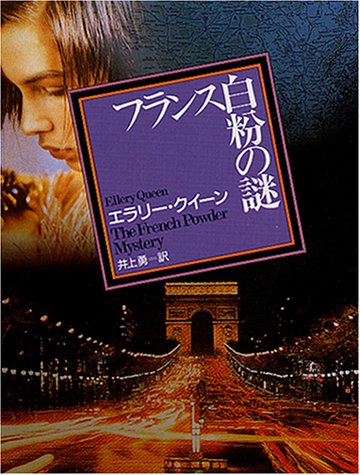 フランス白粉の謎
