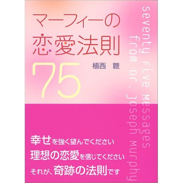 マーフィーの恋愛成功法則 完全版 | 植西 聰 |本 | 通販 | Amazon