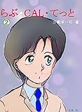 16歳未満お断り！　らぶ・ＣＡＬ・てっと: ２ ラブカルテット