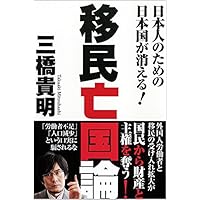移民亡国論: 日本人のための日本国が消える! (一般書)
