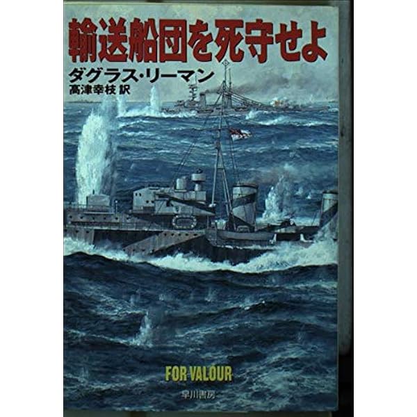 殊勲の駆逐艦 (ハヤカワ文庫 NV リ 1-11) | ダグラス リーマン