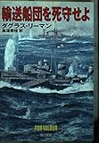 輸送船団を死守せよ (ハヤカワ文庫 NV リ 1-17)