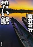 碧い鯱 (徳間文庫 に 6-101)