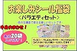 ごほうびシールの福袋/バラエティセット/3000