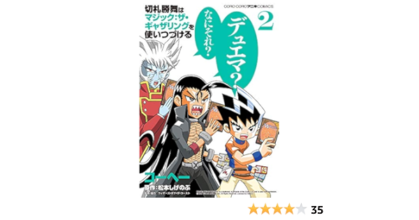 切札勝舞はマジック ザ ギャザリングを使いつづける 2 てんとう虫コミックススペシャル コーヘー 松本 しげのぶ 本 通販 Amazon