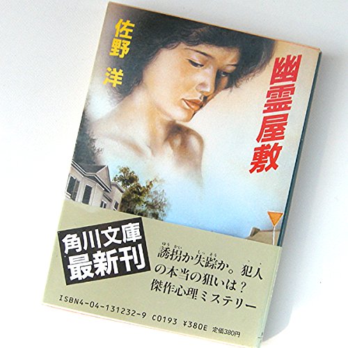 佐野洋:幽霊屋敷 (角川文庫 (6163))
