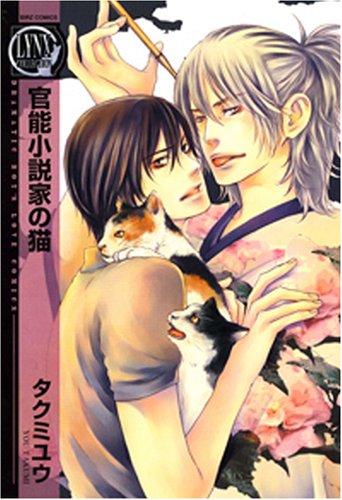 『官能小説家の猫』