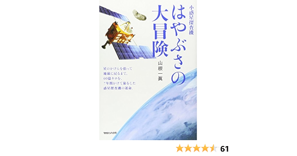 小惑星探査機 はやぶさの大冒険 山根 一眞 本 通販 Amazon