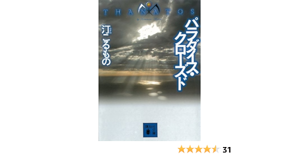 パラダイス クローズド thanatos 講談社文庫 汀こるもの 日本の小説 文芸 Kindleストア Amazon
