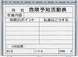 ユニット 樹脂製危険予知活動表ボード(防雨型)A3横MG付 32036A