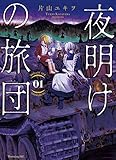 夜明けの旅団(1) (モーニング KC)
