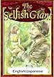 The Selfish Giant 【English/Japanese versions】 (KiiroitoriBooks)