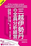 ＜試読版＞三越伊勢丹の全員分析経営（日経BP Next ICT選書） 日経情報ストラテジー専門記者Report【試読版】