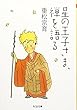 星の王子さま、禅を語る (ちくま文庫)