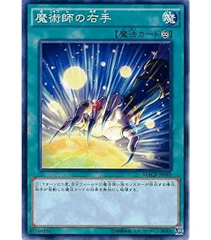 Amazon.co.jp: 遊戯王OCG 魔術師の右手 ノーマル MACR-JP049 遊
