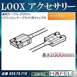 LOOX アクセサリー 【HAFELE】 連結ケーブル LEDシリコンテープライト用クリップ付 2000mm 833.73.718