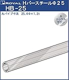 ハンガー Hバー パイプ φ25 【 ロイヤル 】Aニッケルサテンめっき HB-25 [サイズ:φ25×620mm]
