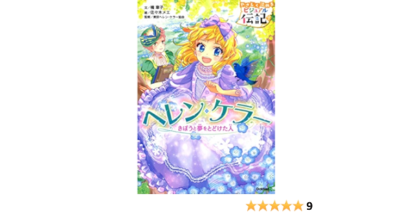 ヘレン ケラー やさしく読める ビジュアル伝記 楠 章子 佐々木 メエ 東京ヘレンケラー協会 本 通販 Amazon
