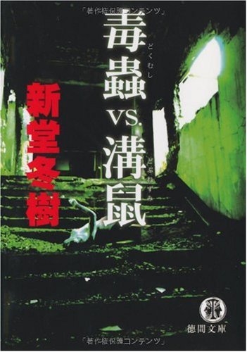 新堂冬樹:毒蟲vs.溝鼠 (徳間文庫 し 27-6)