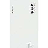 大塚明夫の声優塾 (星海社新書)